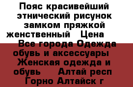 Пояс красивейший этнический рисунок замком пряжкой женственный › Цена ­ 450 - Все города Одежда, обувь и аксессуары » Женская одежда и обувь   . Алтай респ.,Горно-Алтайск г.